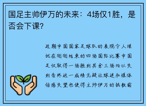 国足主帅伊万的未来：4场仅1胜，是否会下课？
