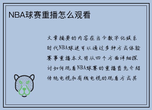 NBA球赛重播怎么观看