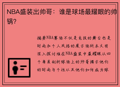 NBA盛装出帅哥：谁是球场最耀眼的帅锅？