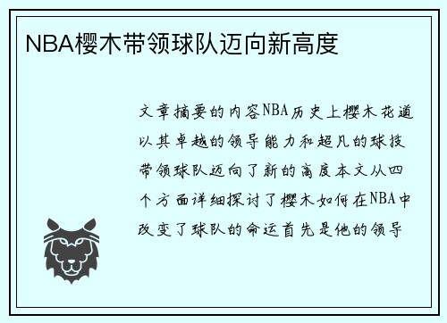 NBA樱木带领球队迈向新高度