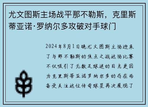 尤文图斯主场战平那不勒斯，克里斯蒂亚诺·罗纳尔多攻破对手球门