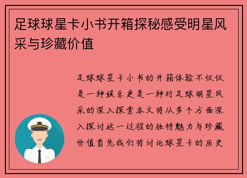 足球球星卡小书开箱探秘感受明星风采与珍藏价值