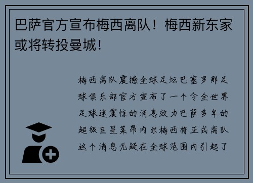 巴萨官方宣布梅西离队！梅西新东家或将转投曼城！