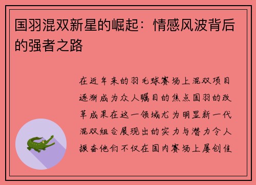 国羽混双新星的崛起：情感风波背后的强者之路