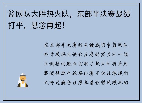 篮网队大胜热火队，东部半决赛战绩打平，悬念再起！