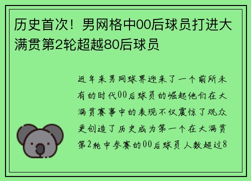 历史首次！男网格中00后球员打进大满贯第2轮超越80后球员