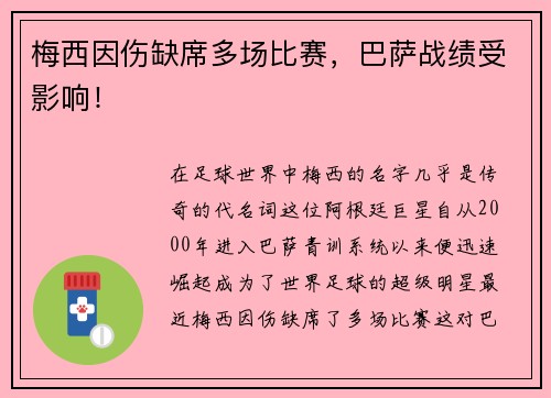 梅西因伤缺席多场比赛，巴萨战绩受影响！