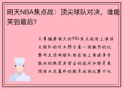 明天NBA焦点战：顶尖球队对决，谁能笑到最后？