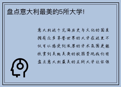 盘点意大利最美的5所大学!
