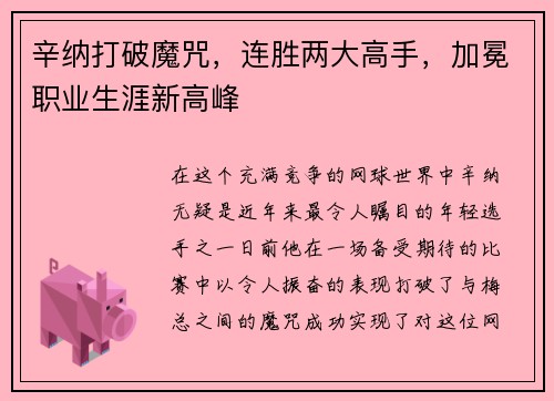 辛纳打破魔咒，连胜两大高手，加冕职业生涯新高峰
