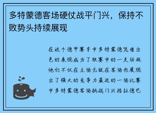 多特蒙德客场硬仗战平门兴，保持不败势头持续展现