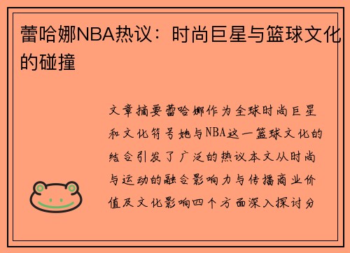 蕾哈娜NBA热议：时尚巨星与篮球文化的碰撞
