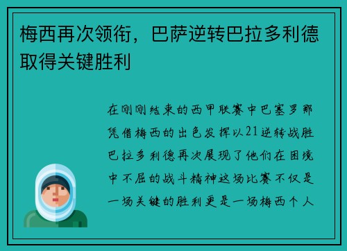 梅西再次领衔，巴萨逆转巴拉多利德取得关键胜利