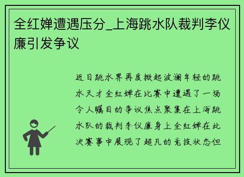 全红婵遭遇压分_上海跳水队裁判李仪廉引发争议