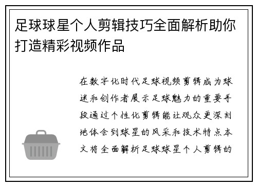 足球球星个人剪辑技巧全面解析助你打造精彩视频作品