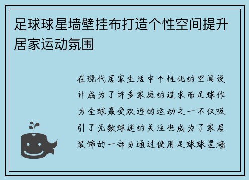 足球球星墙壁挂布打造个性空间提升居家运动氛围