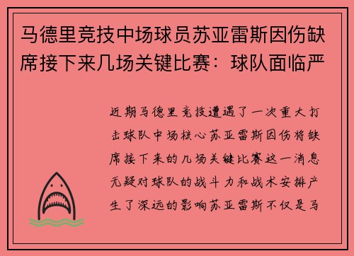 马德里竞技中场球员苏亚雷斯因伤缺席接下来几场关键比赛：球队面临严峻挑战