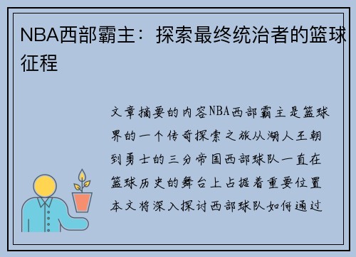NBA西部霸主：探索最终统治者的篮球征程