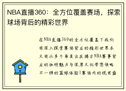 NBA直播360：全方位覆盖赛场，探索球场背后的精彩世界