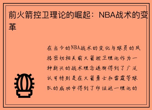 前火箭控卫理论的崛起：NBA战术的变革