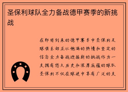 圣保利球队全力备战德甲赛季的新挑战