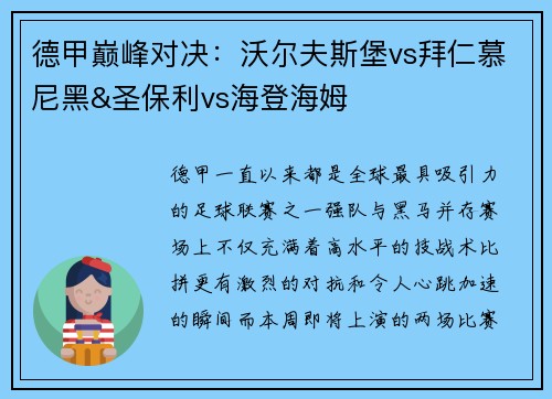 德甲巅峰对决：沃尔夫斯堡vs拜仁慕尼黑&圣保利vs海登海姆
