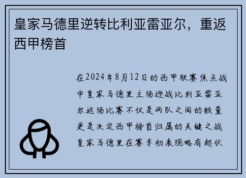 皇家马德里逆转比利亚雷亚尔，重返西甲榜首