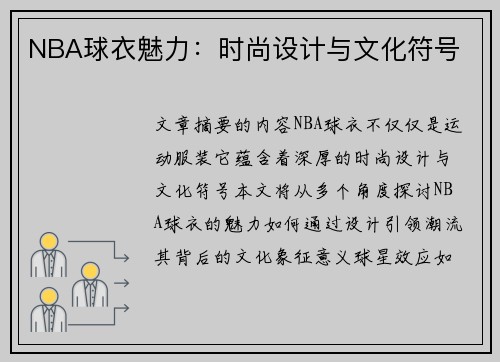 NBA球衣魅力：时尚设计与文化符号