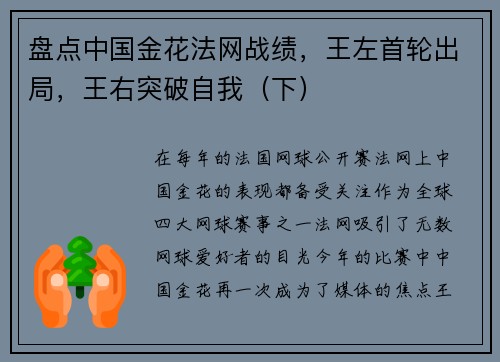 盘点中国金花法网战绩，王左首轮出局，王右突破自我（下）
