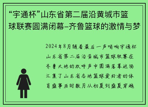 “宇通杯”山东省第二届沿黄城市篮球联赛圆满闭幕-齐鲁篮球的激情与梦想