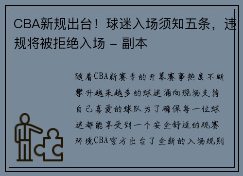 CBA新规出台！球迷入场须知五条，违规将被拒绝入场 - 副本