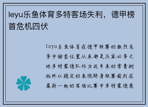 leyu乐鱼体育多特客场失利，德甲榜首危机四伏