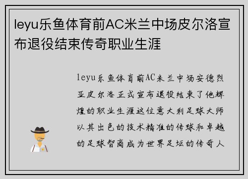 leyu乐鱼体育前AC米兰中场皮尔洛宣布退役结束传奇职业生涯