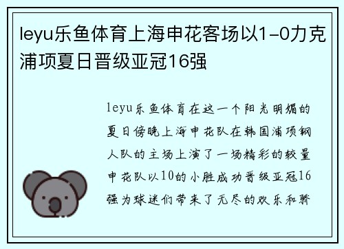 leyu乐鱼体育上海申花客场以1-0力克浦项夏日晋级亚冠16强