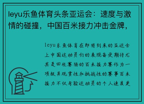 leyu乐鱼体育头条亚运会：速度与激情的碰撞，中国百米接力冲击金牌，女足今夜决战日本