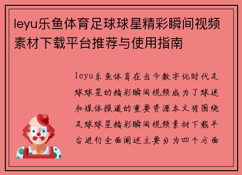 leyu乐鱼体育足球球星精彩瞬间视频素材下载平台推荐与使用指南