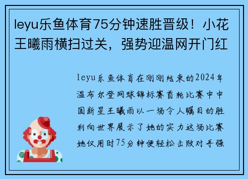 leyu乐鱼体育75分钟速胜晋级！小花王曦雨横扫过关，强势迎温网开门红！ - 副本