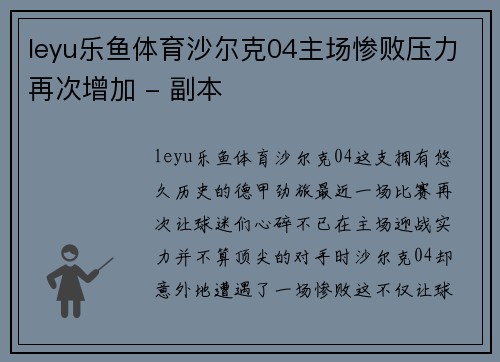 leyu乐鱼体育沙尔克04主场惨败压力再次增加 - 副本