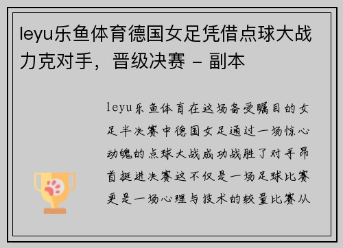 leyu乐鱼体育德国女足凭借点球大战力克对手，晋级决赛 - 副本