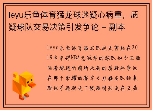 leyu乐鱼体育猛龙球迷疑心病重，质疑球队交易决策引发争论 - 副本
