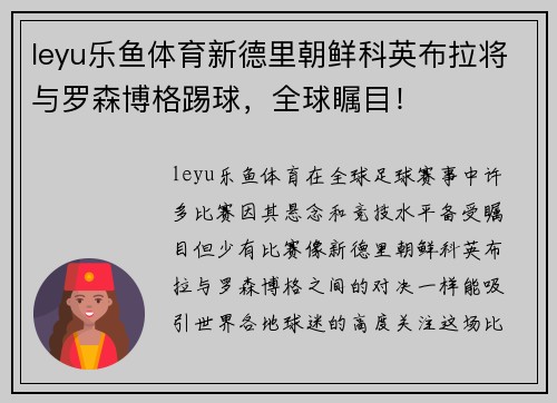leyu乐鱼体育新德里朝鲜科英布拉将与罗森博格踢球，全球瞩目！