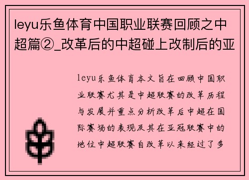 leyu乐鱼体育中国职业联赛回顾之中超篇②_改革后的中超碰上改制后的亚 - 副本