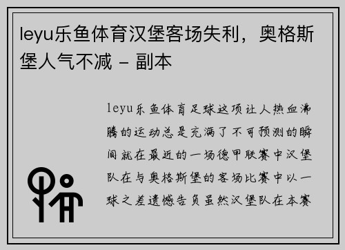 leyu乐鱼体育汉堡客场失利，奥格斯堡人气不减 - 副本