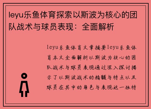 leyu乐鱼体育探索以斯波为核心的团队战术与球员表现：全面解析