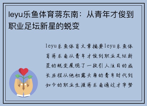 leyu乐鱼体育蒋东南：从青年才俊到职业足坛新星的蜕变