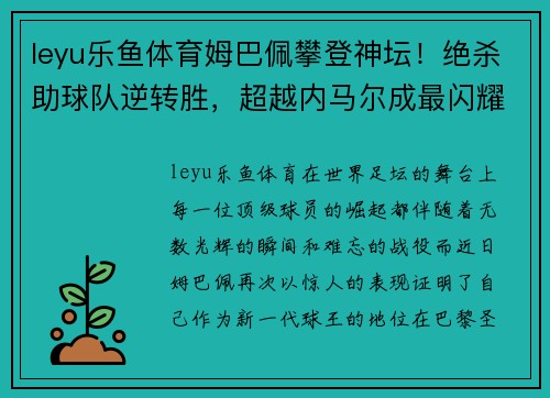 leyu乐鱼体育姆巴佩攀登神坛！绝杀助球队逆转胜，超越内马尔成最闪耀巴黎之星 - 副本