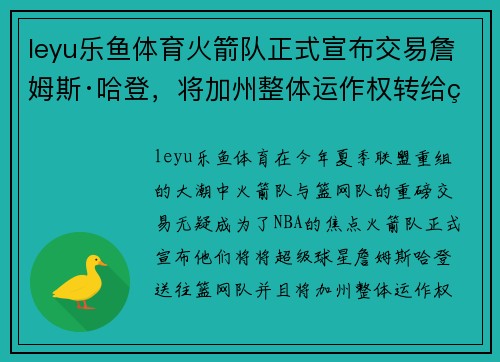leyu乐鱼体育火箭队正式宣布交易詹姆斯·哈登，将加州整体运作权转给篮网队 - 副本
