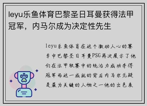 leyu乐鱼体育巴黎圣日耳曼获得法甲冠军，内马尔成为决定性先生