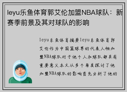 leyu乐鱼体育郭艾伦加盟NBA球队：新赛季前景及其对球队的影响