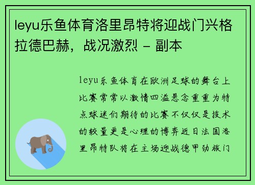 leyu乐鱼体育洛里昂特将迎战门兴格拉德巴赫，战况激烈 - 副本